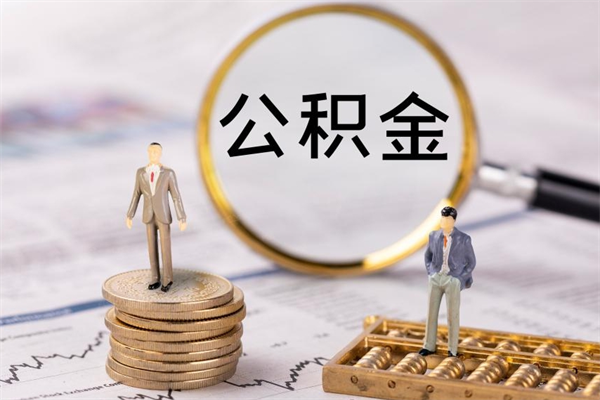 汶上个人公积金去哪儿取（住房公积金在哪里取?）