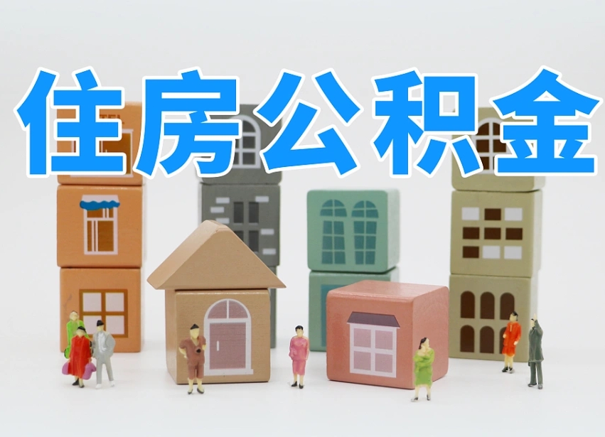 汶上离职公积金余额怎么取（离职了公积金余额怎么提取）