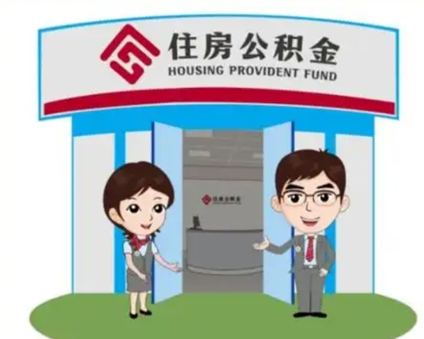 汶上找人提取公积金流程（找人提取公积金流程视频）